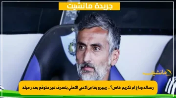 رسالة وداع أم تكريم خاص؟.. ريبيرو يفاجئ لاعبي الأهلي بتصرف غير متوقع بعد رحيله 1